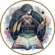 Поэзия и Стихи