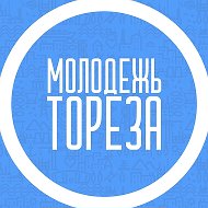 Молодёжь Тореза ДНР