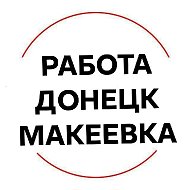 Работа Донецк Макеевка Работа в Донецке Работа в Макеевке