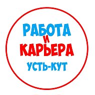 Работа в Усть-Куте