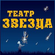 Театр "ЗВЕЗДА". Красноярск.