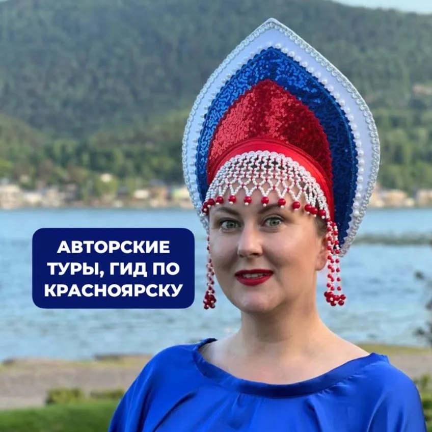 Ксения Зайцева | гид Красноярск | авторские туры