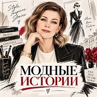 МОДНЫЕ ИСТОРИИ