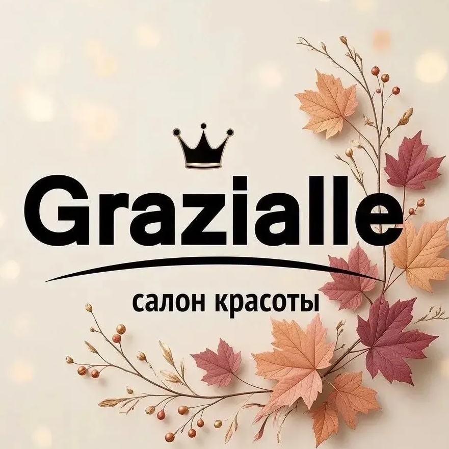 Grazialle: Бьюти-клуб✨Тюмень (с 2010 года)