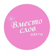 Цветы Астрахань Доставка «Вместо слов -Цветы»
