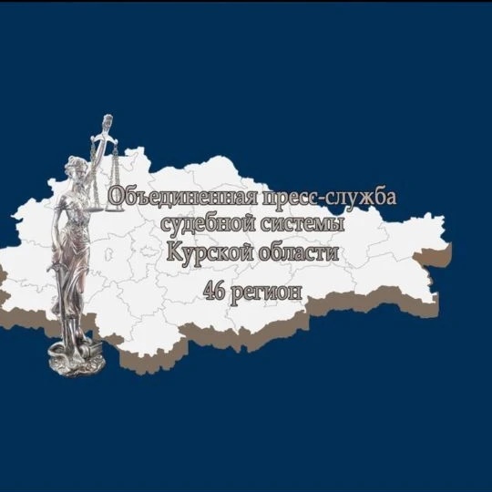 Объединенная пресс-служба судебной системы Курской области