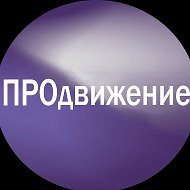 ПРОдвижение