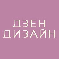 Дзен ремонты и дизайн
