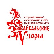 Театр «Забайкальские узоры»