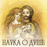 НАУКА О ДУШЕ | Психология и духовные ценности
