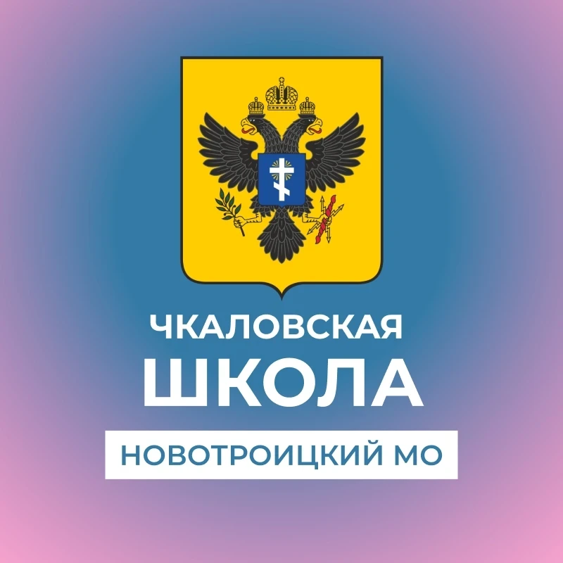 ГБОУ ХО "Чкаловская школа Новотроицкого района"