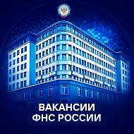Вакансии ФНС России