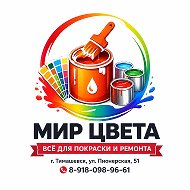 Мир Цвета