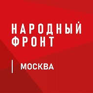 Народный фронт | Москва