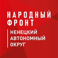 Народный фронт | Ненецкий АО