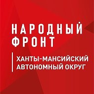 Народный фронт | Ханты-Мансийский автономный округ-Югра