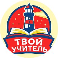 Студия английского языка Твой учитель г. Калуга