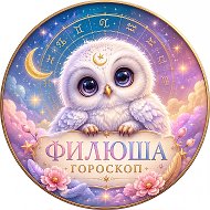 Филюша Гороскоп • Астрология