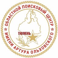 Тюменский областной поисковый центр