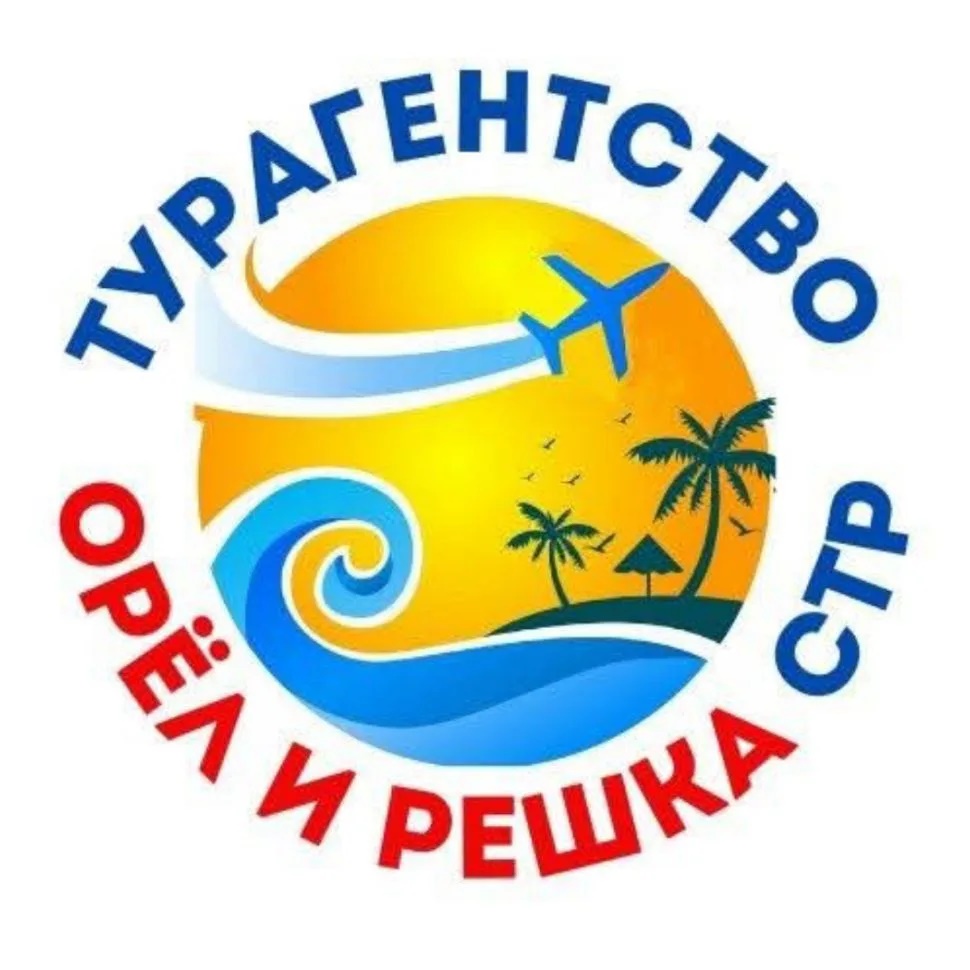 Турагентство Орёл и Решка.Стр
