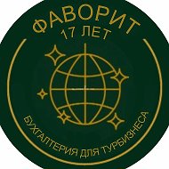 Бухгалтерия для ТУРБИЗНЕСА