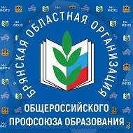 Брянская областная организация Профсоюза образования