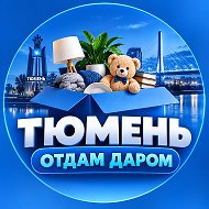 Тюмень Отдам Даром