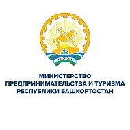 Министерство предпринимательства и туризма Республики Башкортостан