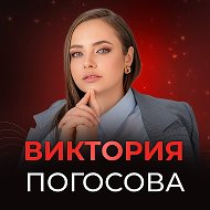 pogosova_viktoriya