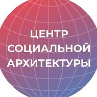 Центр социальной архитектуры "Сфера"