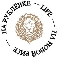 На Рублёвке и Новой Риге life