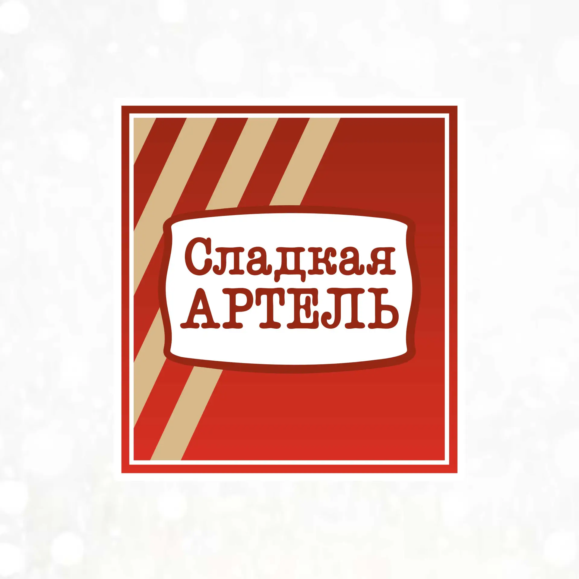 Сладкая Артель
