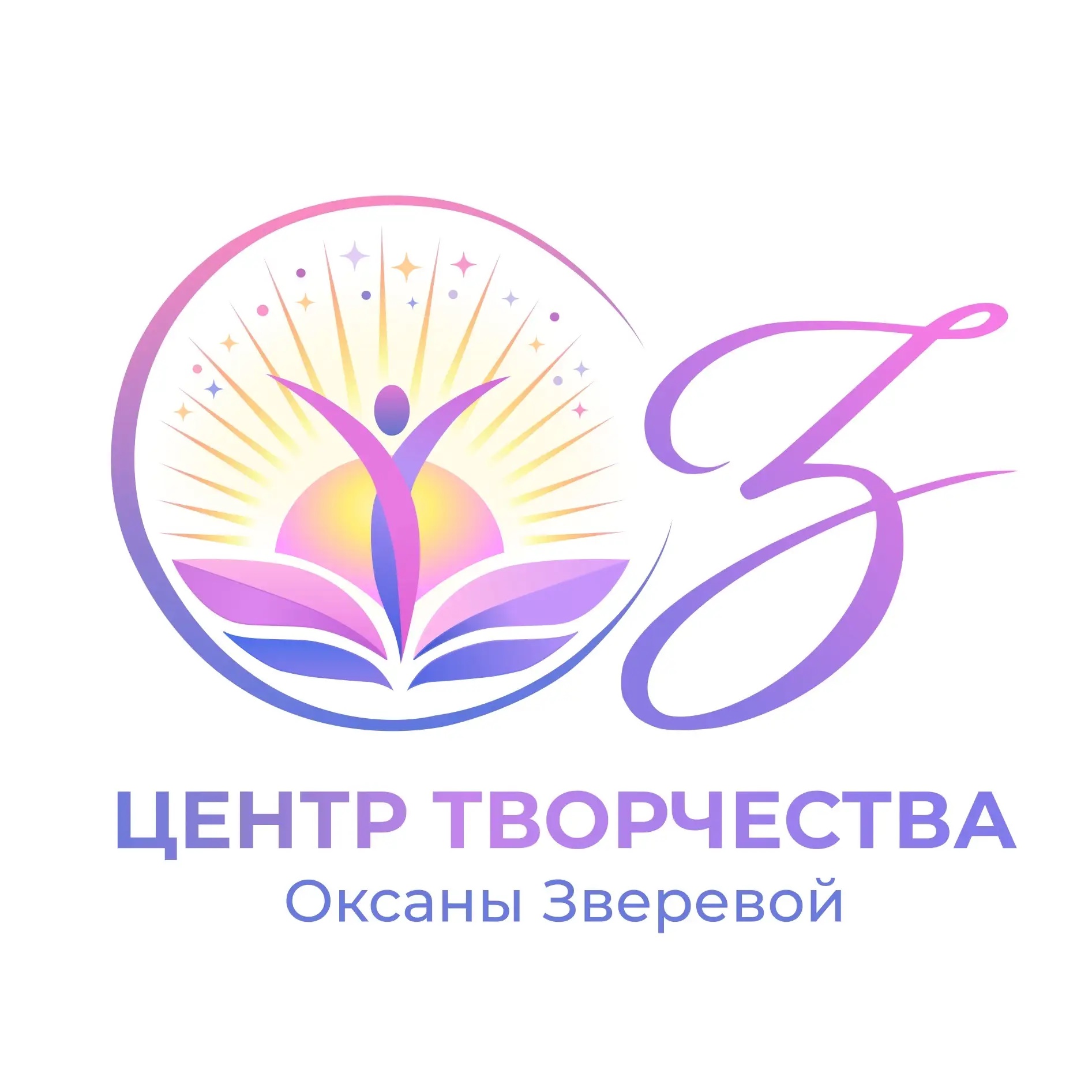 Центр творчества Оксаны Зверевой