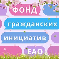 Фонд гражданских инициатив ЕАО
