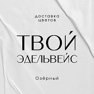 Твой Эдельвейс | Цветы Озерный | Цветы Бологое | Доставка цветов