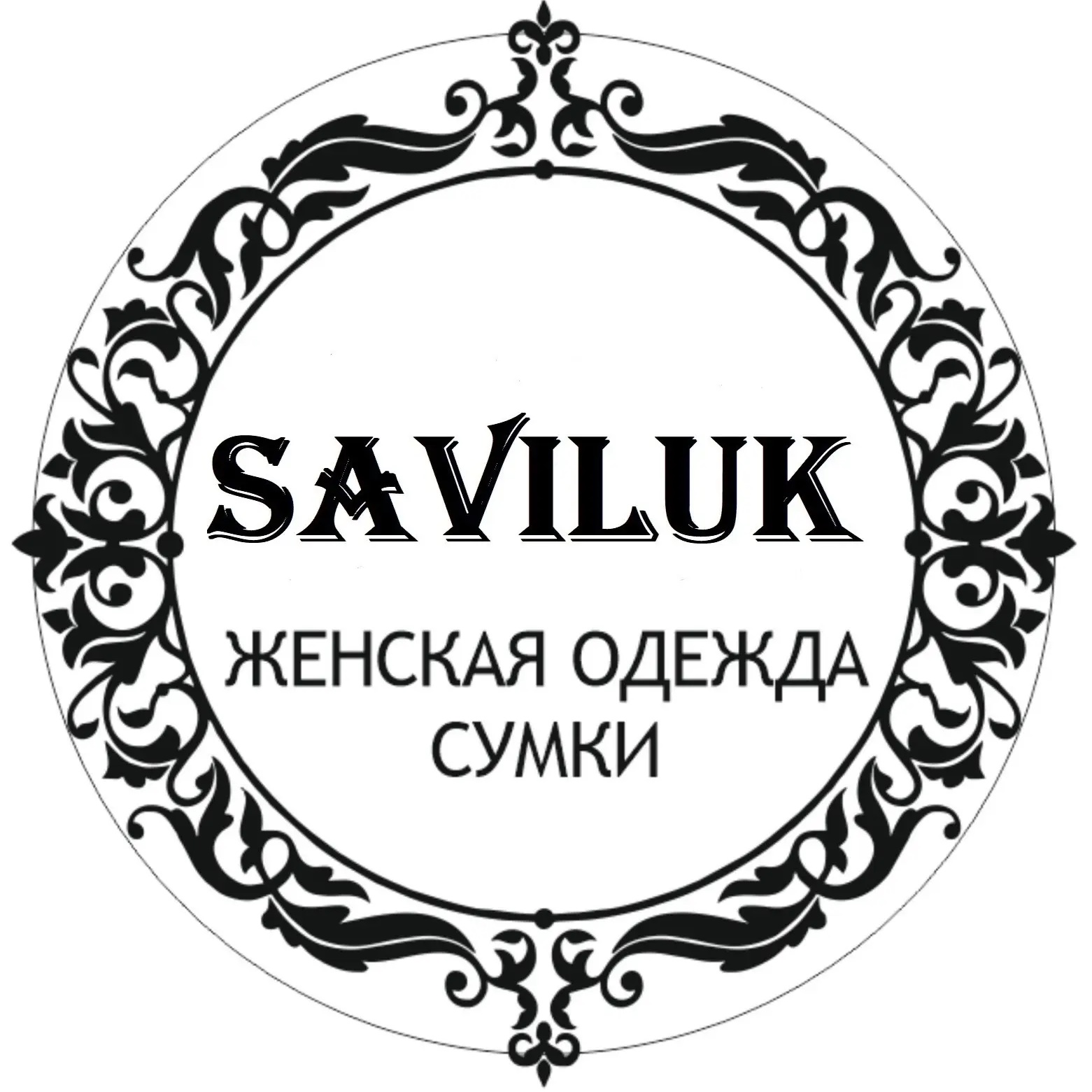 SAVILUK🌟Женская одежда и Сумки