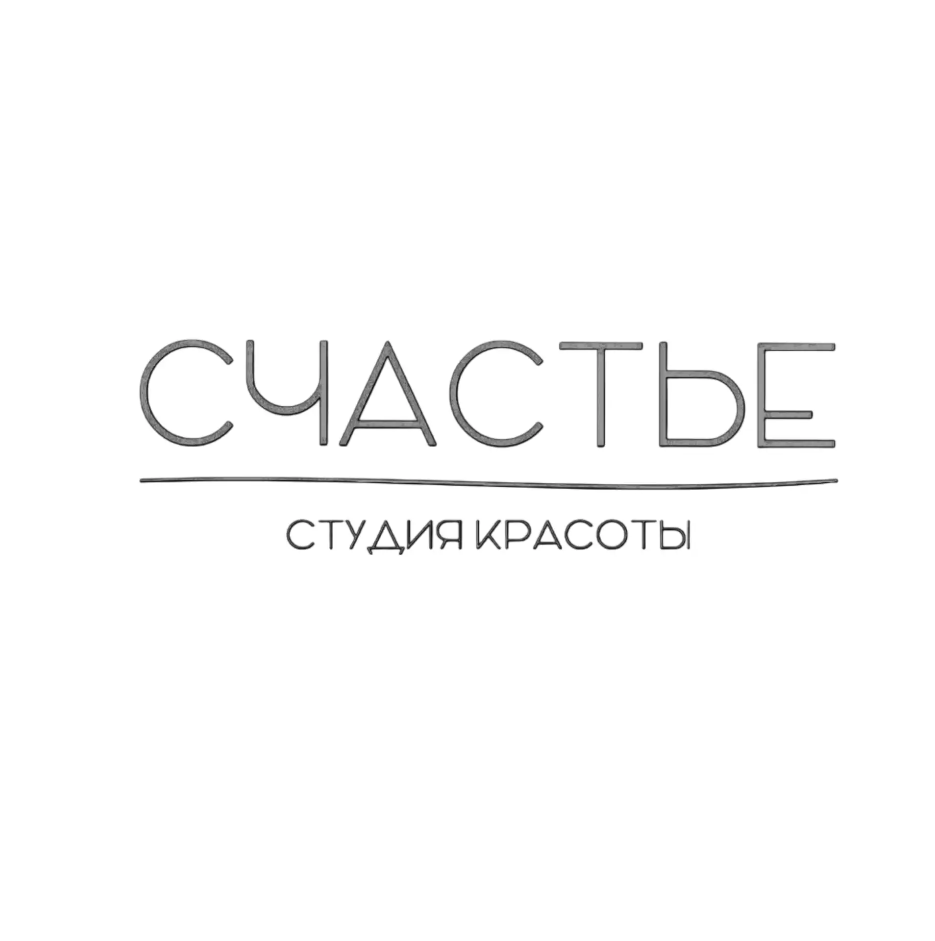 Студия красоты Счастье