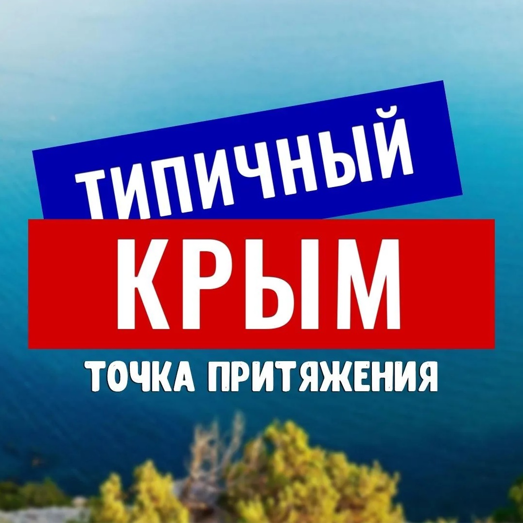 ТИПИЧНЫЙ КРЫМ🇷🇺