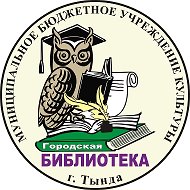МБУК "Тындинская центральная городская библиотека"