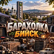 Барахолка | Бийск