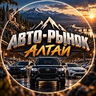 АВТО-РЫНОК АЛТАЙ