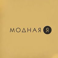 Модная Я и Сладкая жизнь Магадан
