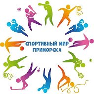 Спортивный мир Приморска