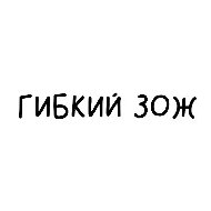 ГИБКИЙ ЗОЖ