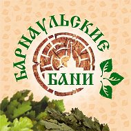 Барнаульские бани