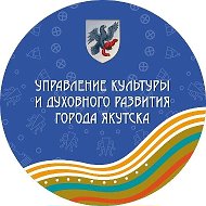 УПРАВЛЕНИЕ КУЛЬТУРЫ И ДУХОВНОГО РАЗВИТИЯ г. ЯКУТСКА