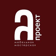 Проект А - мебель на заказ в Бийске
