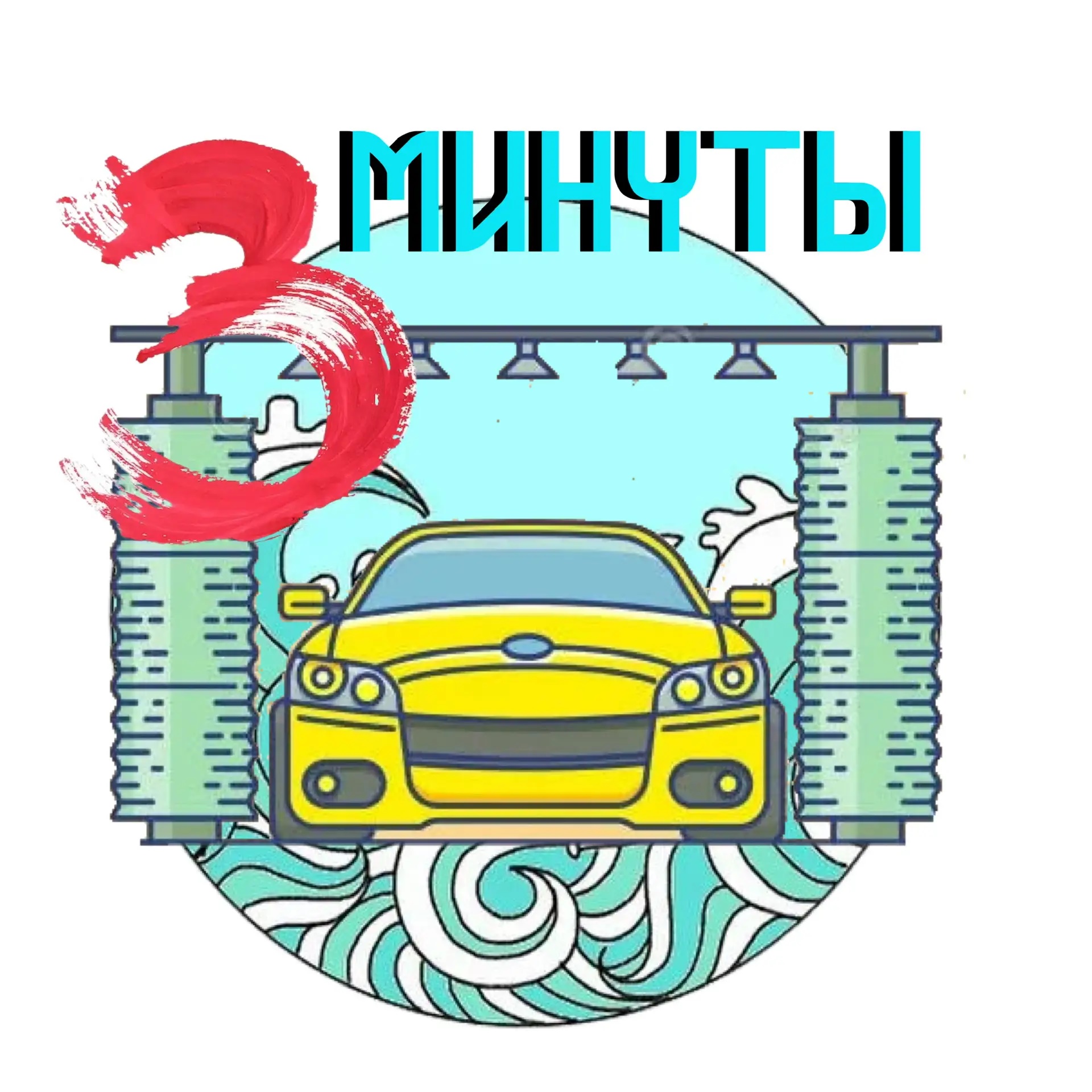 Автомойка 3 минуты Москва