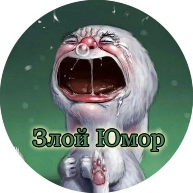Злой Юмор