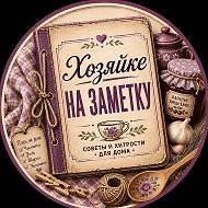 Хозяйке На Заметку